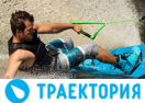 скидки Траектория
