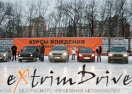 скидки Extrim Drive