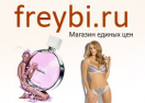 скидки Freybi
