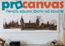 скидки Procanvas
