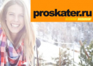 скидки Proskater