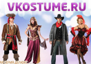 скидки Vkostume