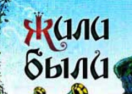 скидки Жили-были