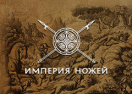 скидки Империя ножей