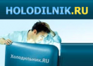скидки Холодильник
