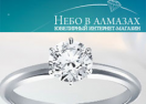 скидки Небо в алмазах