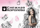 скидки Снежная Королева