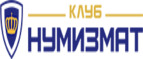 скидки Клуб Нумизмат
