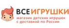 скидки ВсеИгрушки