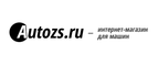 скидки AUTOZS