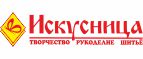 скидки Искусница