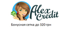 скидки AlexCredit