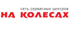 скидки На Колесах