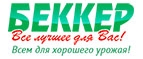 скидки Беккер