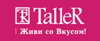 скидки Taller