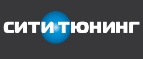 скидки Сити Тюнинг