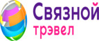 скидки Связной Трэвел