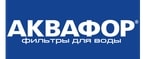 скидки Аквафор
