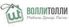 скидки ВоллиТолли