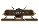 скидки Гладиаторы