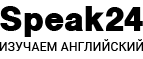 скидки Speak24
