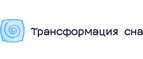 скидки Трансформация Сна