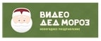 скидки Видео Дед Мороз