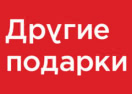скидки Другие подарки