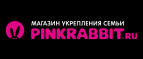 скидки Розовый кролик