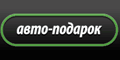 скидки Авто-подарок