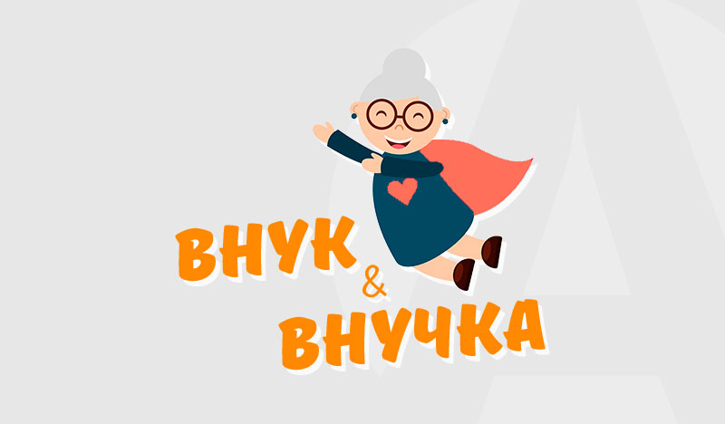 скидки Внук и внучка