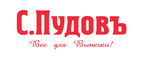 скидки С.Пудовъ