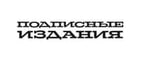 скидки Подписные издания