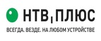 скидки НТВ-ПЛЮС