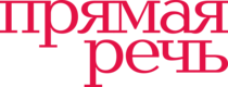 скидки Лекторий Прямая речь