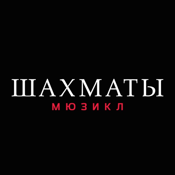 скидки Мюзикл «ШАХМАТЫ»
