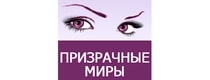 скидки Призрачные Миры
