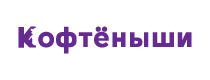 скидки Кофтёныши