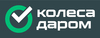 скидки Kolesa Darom