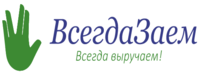 скидки ВсегдаЗаем