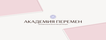 скидки Академия Перемен