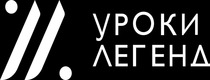 скидки Уроки Легенд