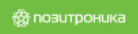 скидки Позитроника