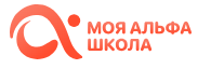 скидки Моя Альфа школа