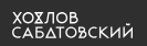 скидки Сабатовский