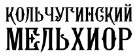 скидки Кольчугинский мельхиор